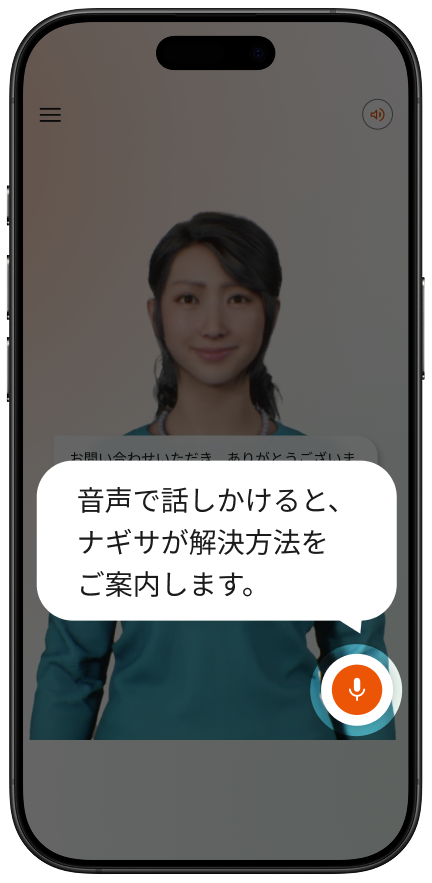 音声で話しかけると、ナギサが解決方法をご案内します。