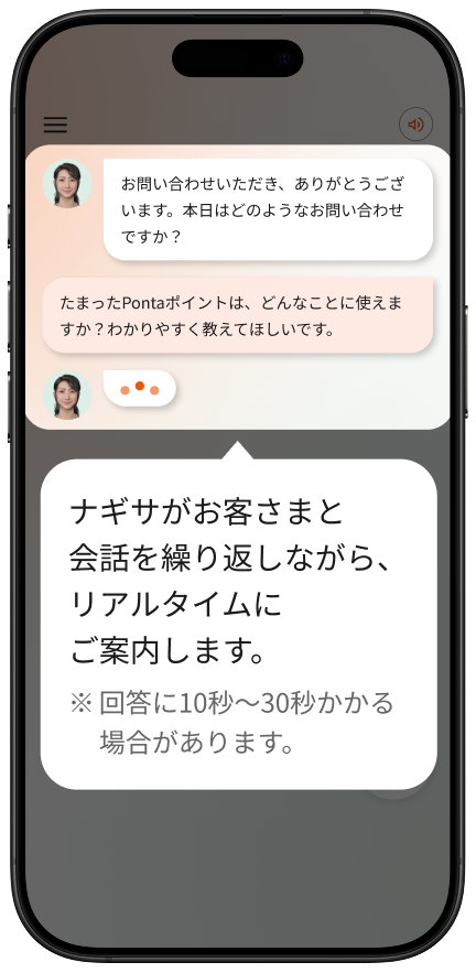 ナギサがお客さまと会話を繰り返しながら、リアルタイムにご案内します。※回答に10秒～30秒かかる場合があります。