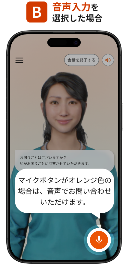 音声入力を選択した場合、音声で知りたいことを話しかけてみてください。