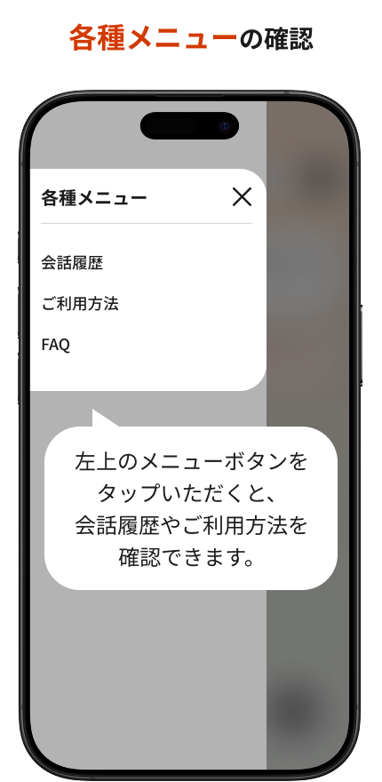 左上のメニューボタンから、会話履歴やご利用方法を確認できます。