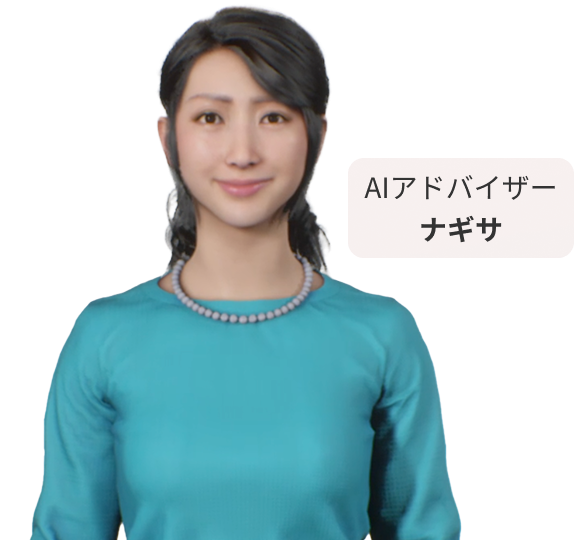 AIアドバイザー ナギサ