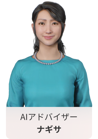 AIアドバイザー ナギサ