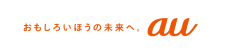 おもしろい方の未来へ。 au