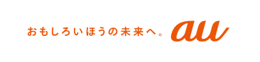 おもしろい方の未来へ。 au